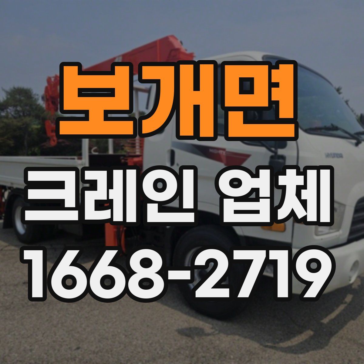 보개면 크레인 업체