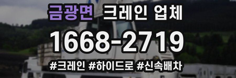금광면 크레인 업체