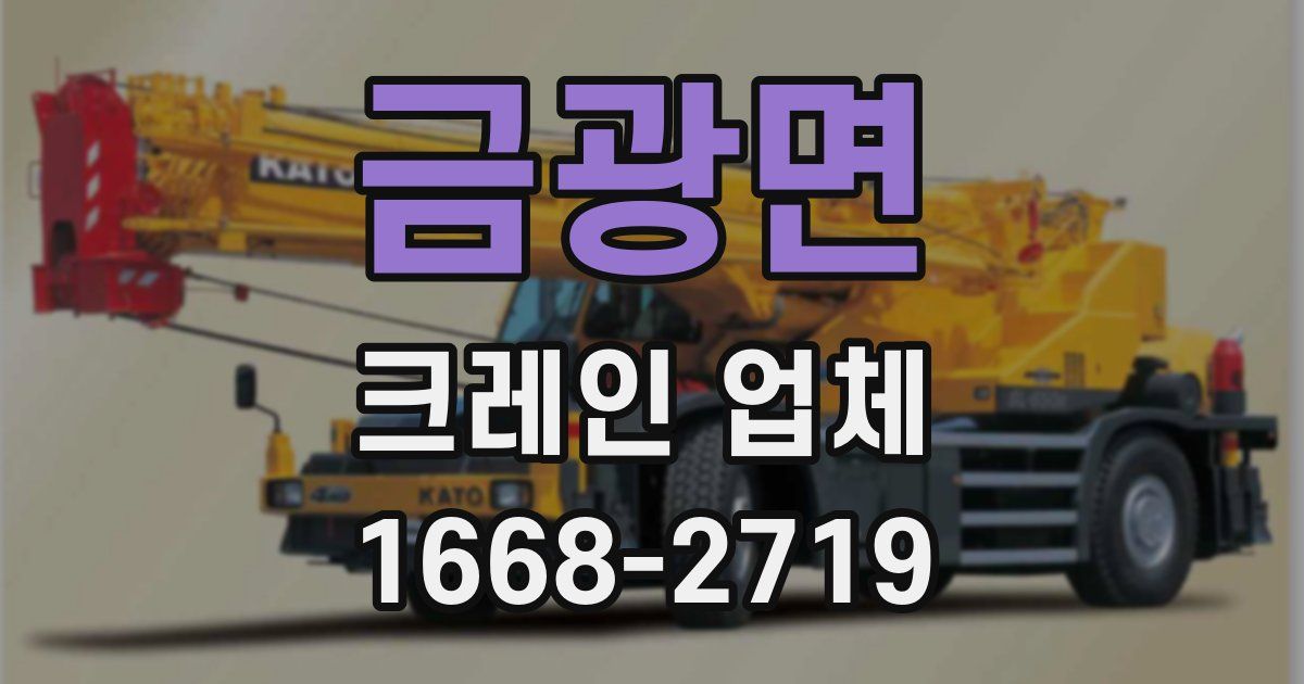 금광면 크레인 업체