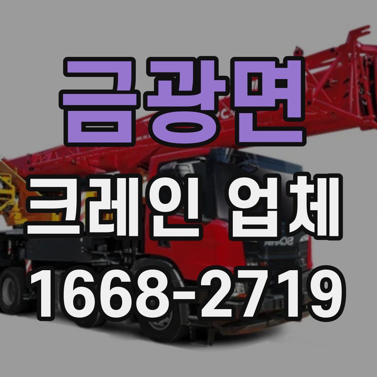 금광면 크레인 업체