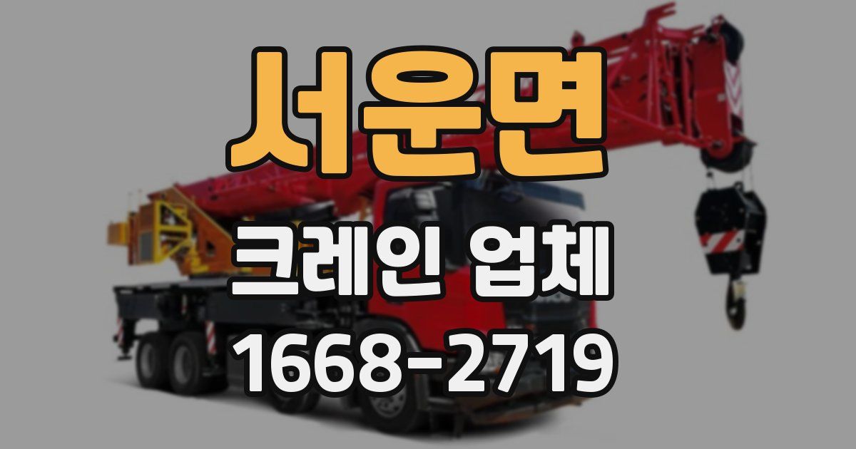 서운면 크레인 업체