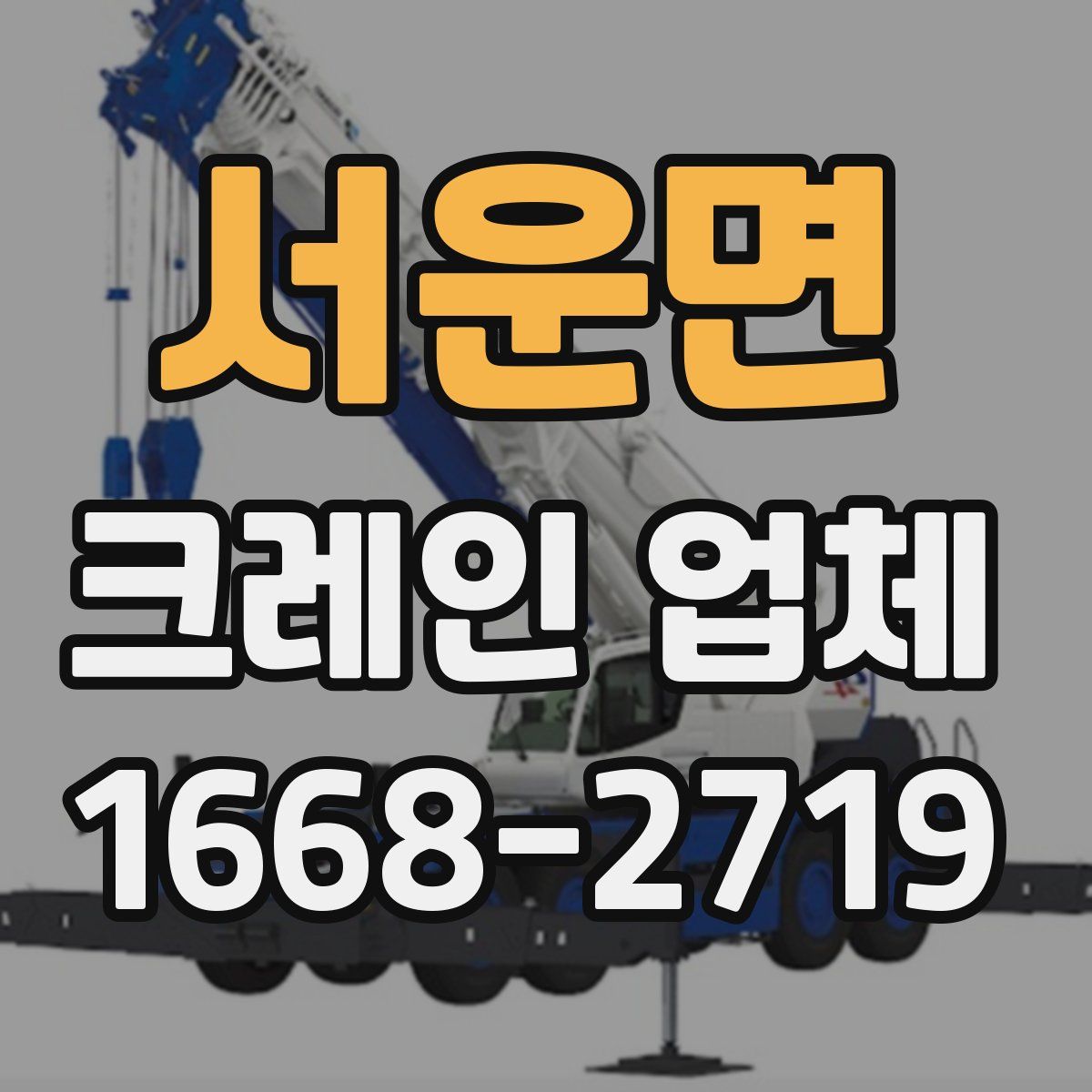 서운면 크레인 업체