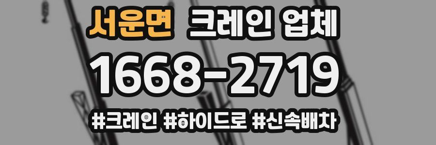 서운면 크레인 업체