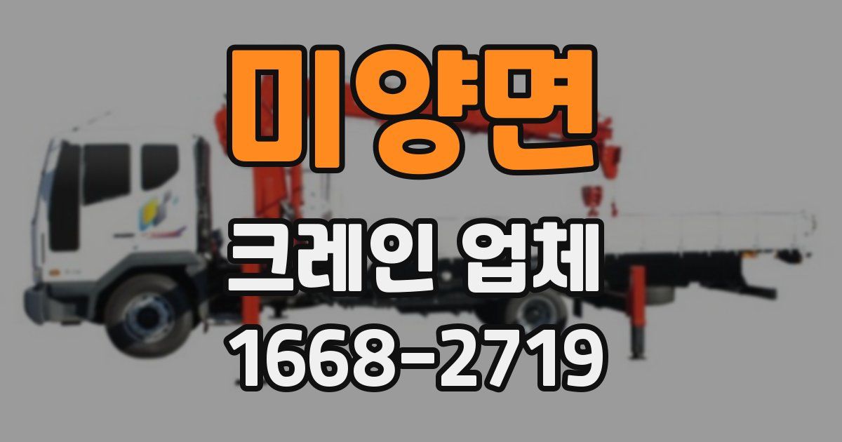 미양면 크레인 업체