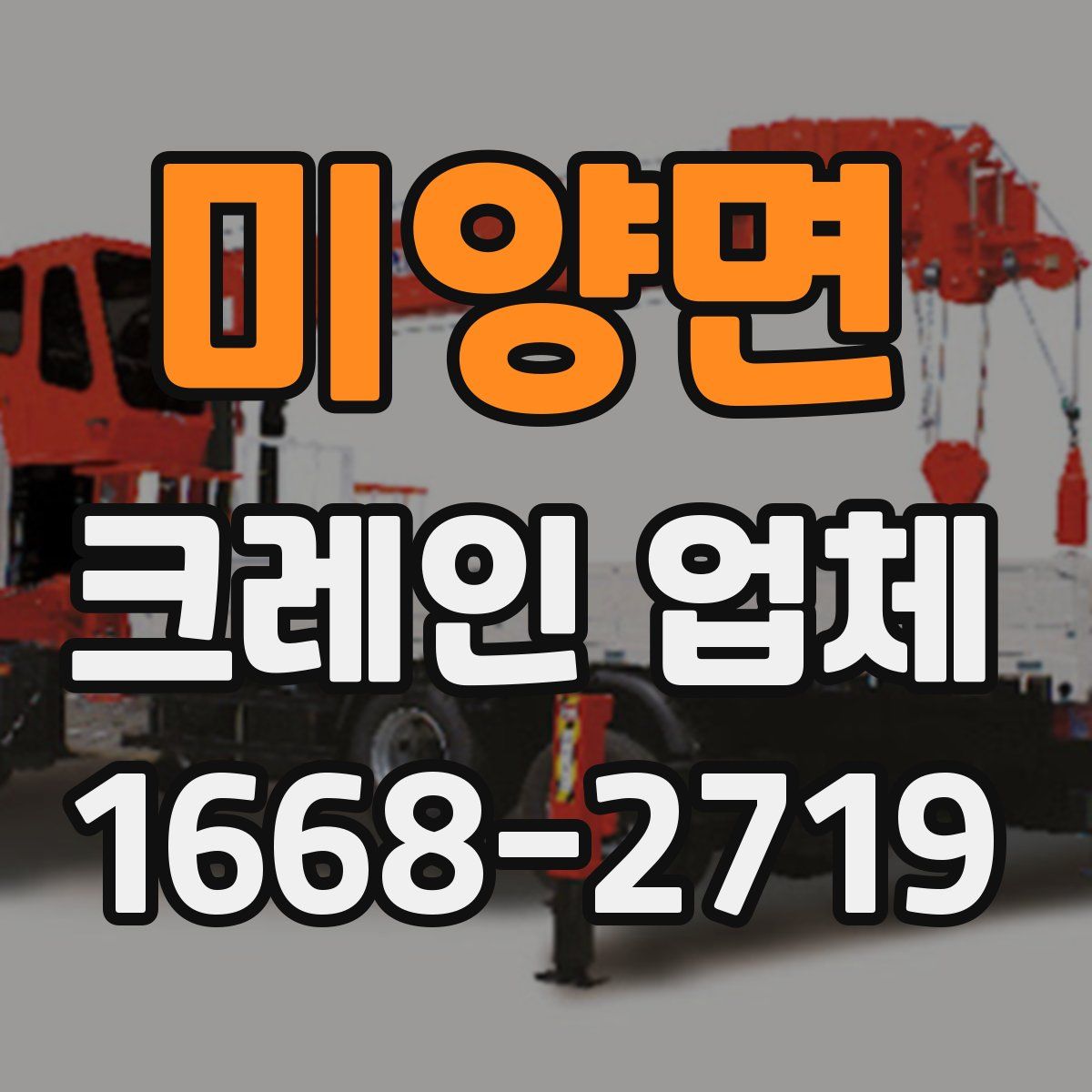 미양면 크레인 업체