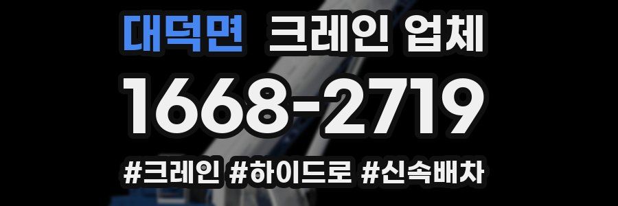 대덕면 크레인 업체