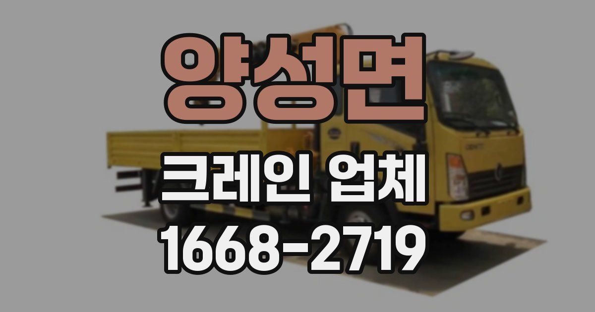 양성면 크레인 업체