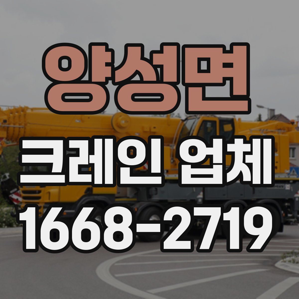 양성면 크레인 업체