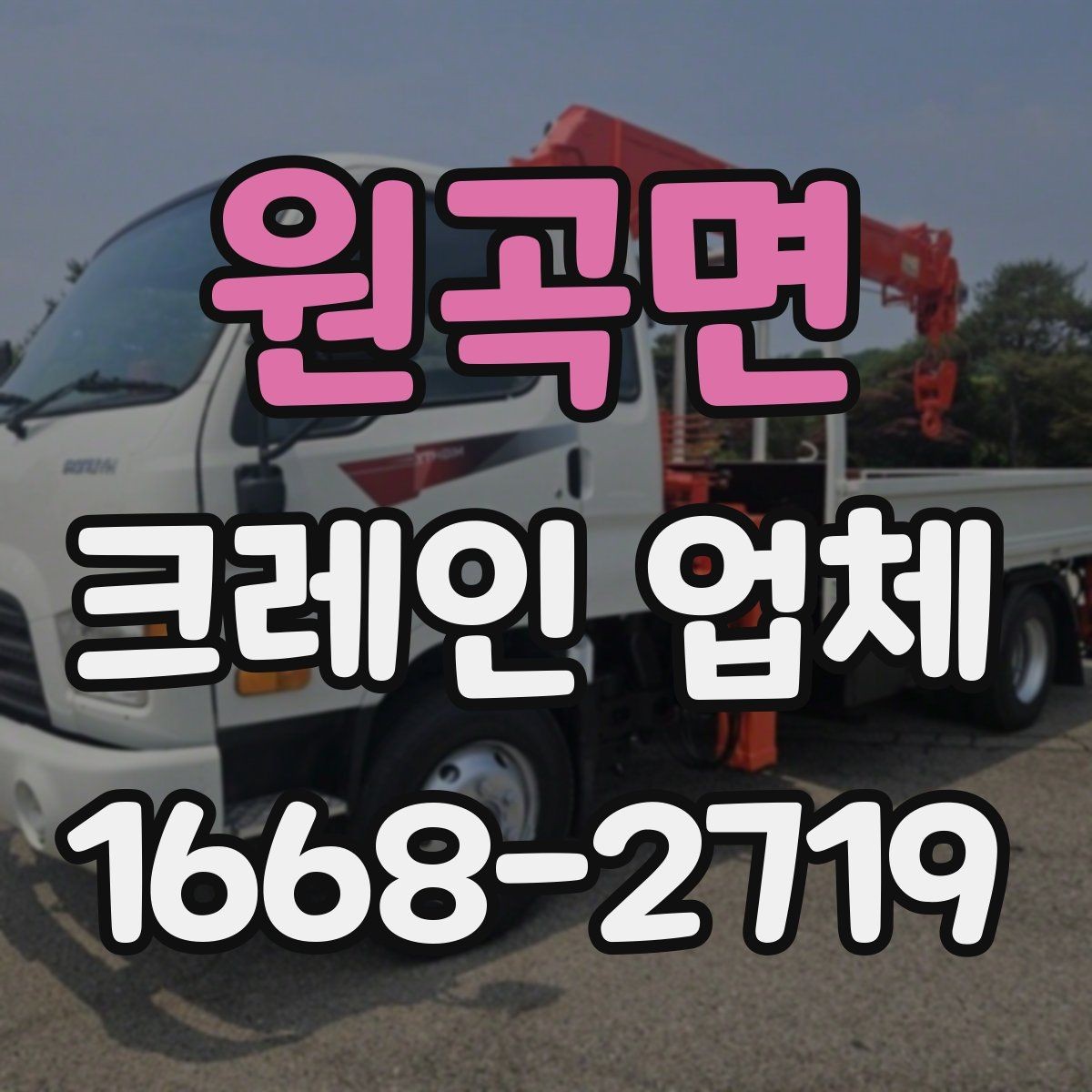 원곡면 크레인 업체 비교는 어떤 순서로 하면 좋을까