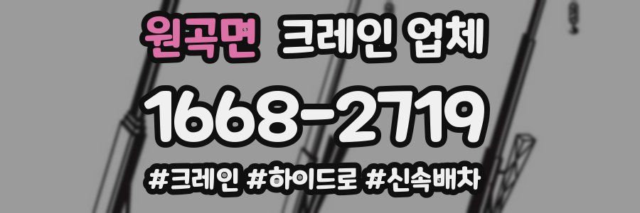 원곡면 크레인 업체