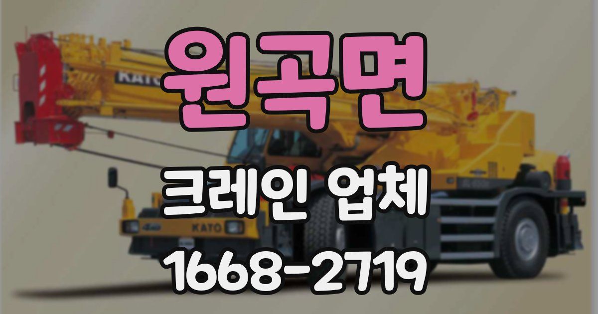 원곡면 크레인 업체