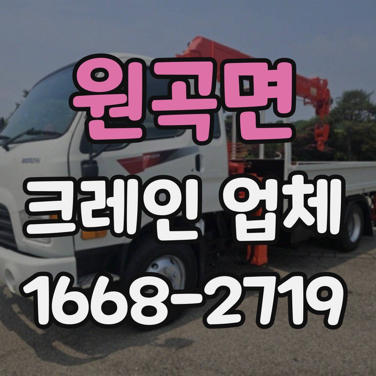 원곡면 크레인 업체