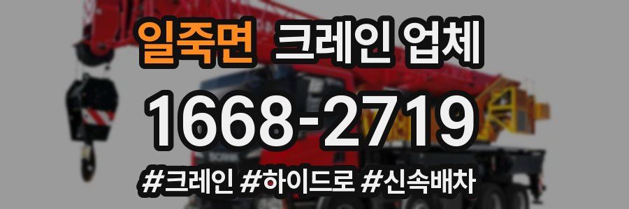 일죽면 크레인 업체