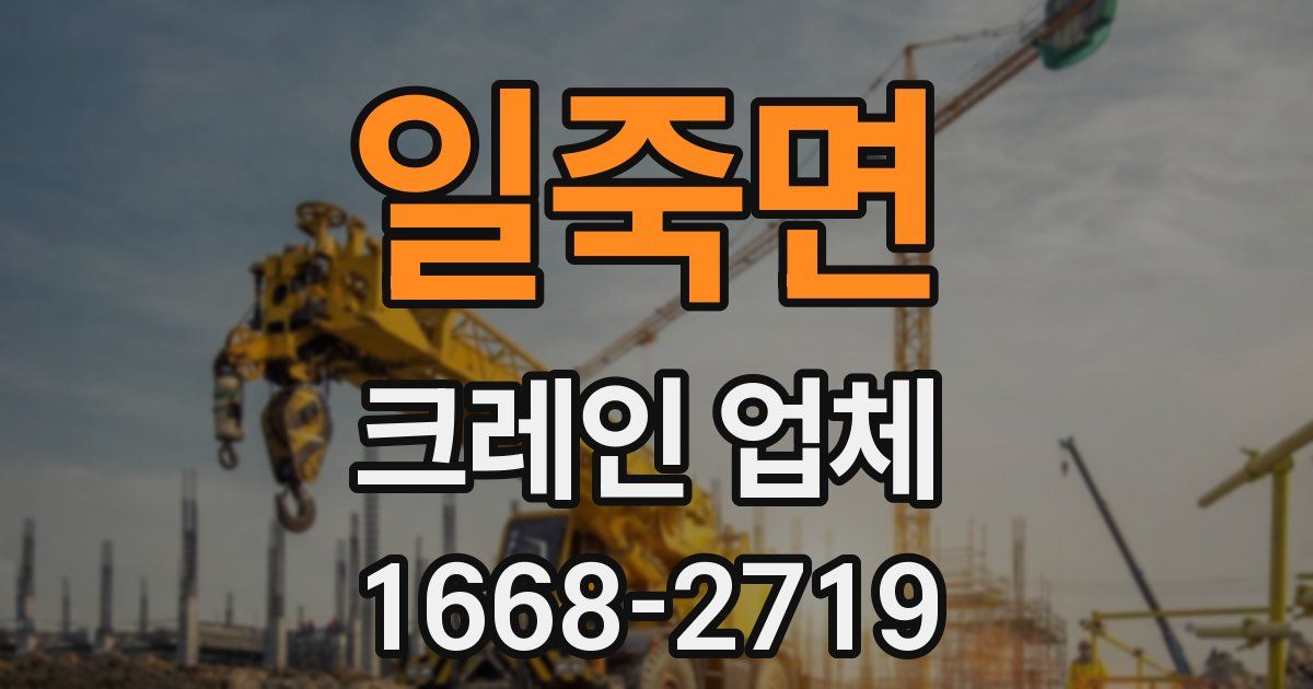 일죽면 크레인 업체