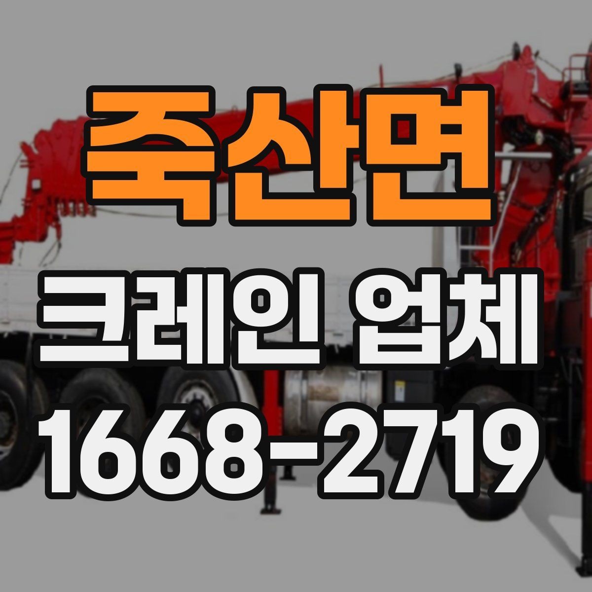 죽산면 크레인 업체 비교할 때 보는 핵심 포인트