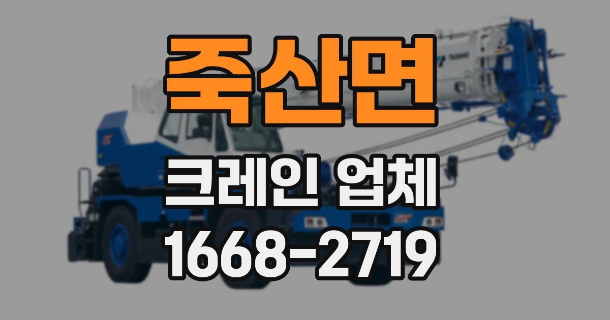 죽산면 크레인 업체