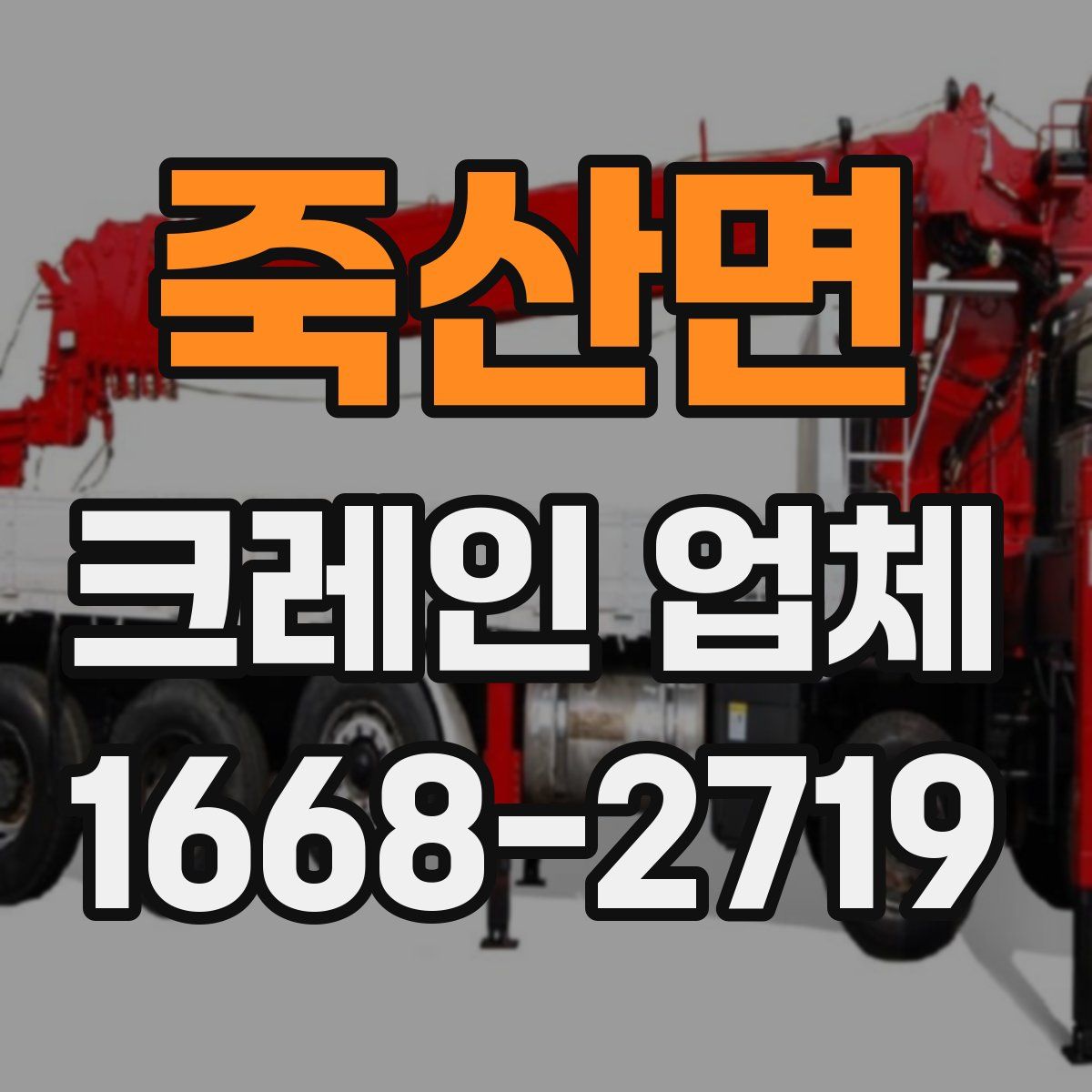 죽산면 크레인 업체