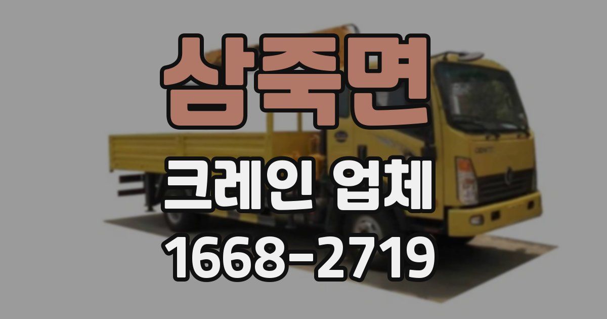 삼죽면 크레인 업체