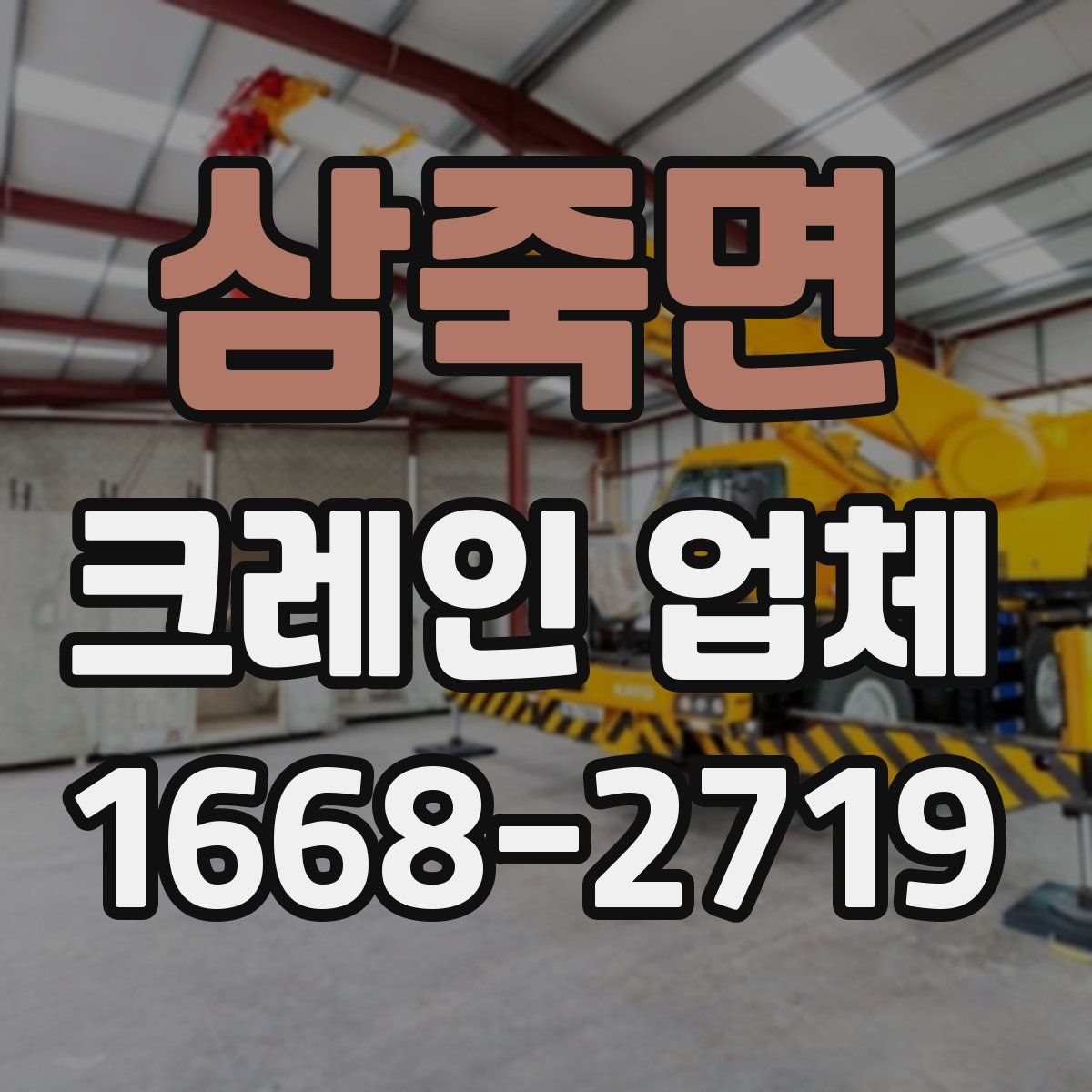 삼죽면 크레인 업체