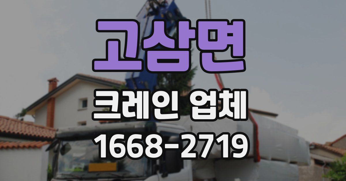 고삼면 크레인 업체