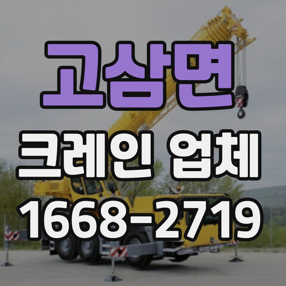 고삼면 크레인 업체