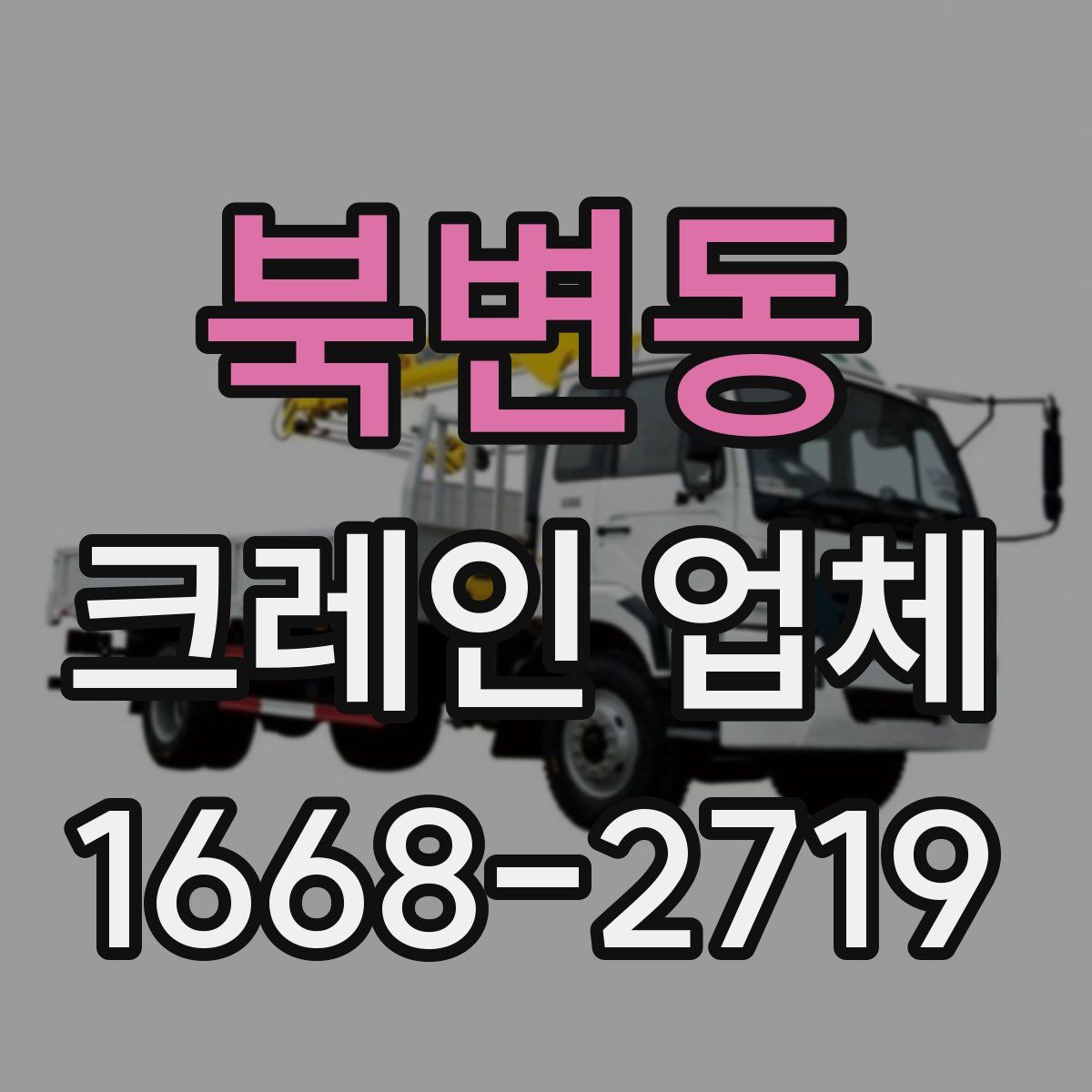 북변동 크레인 업체