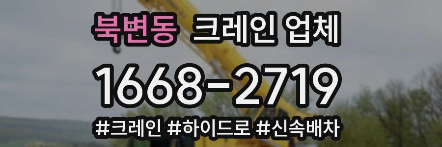 북변동 크레인 업체