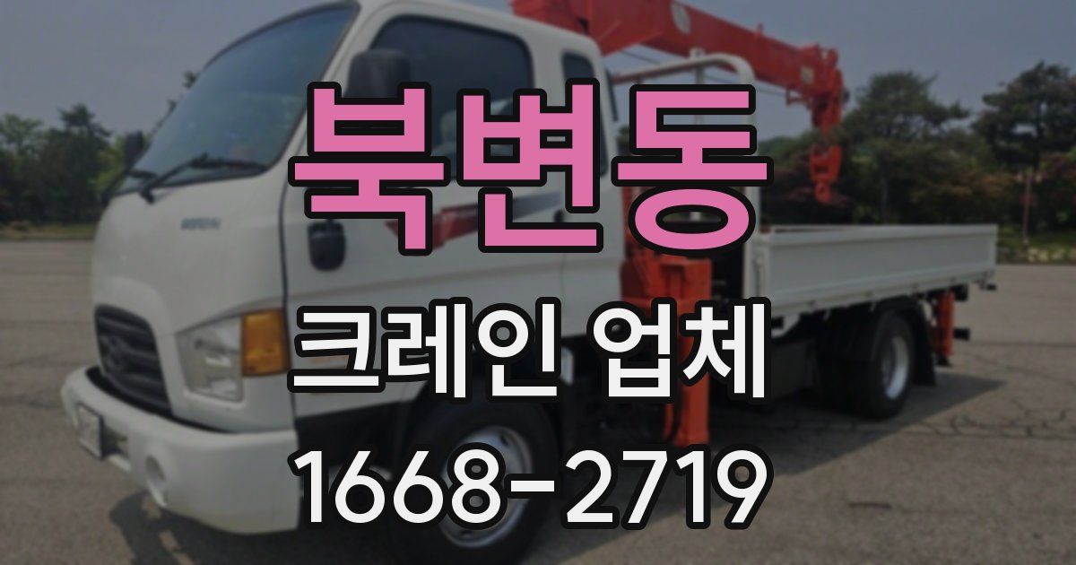 북변동 크레인 업체
