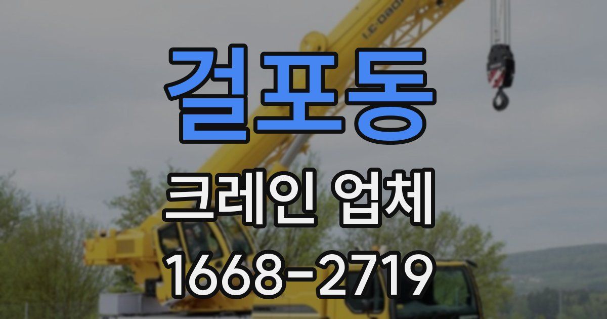 걸포동 크레인 업체