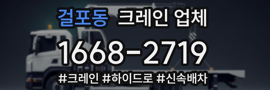 걸포동 크레인 업체