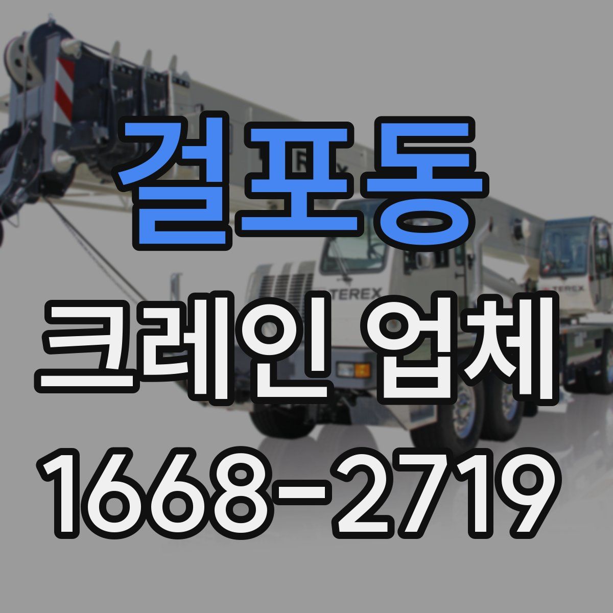 걸포동 크레인 업체