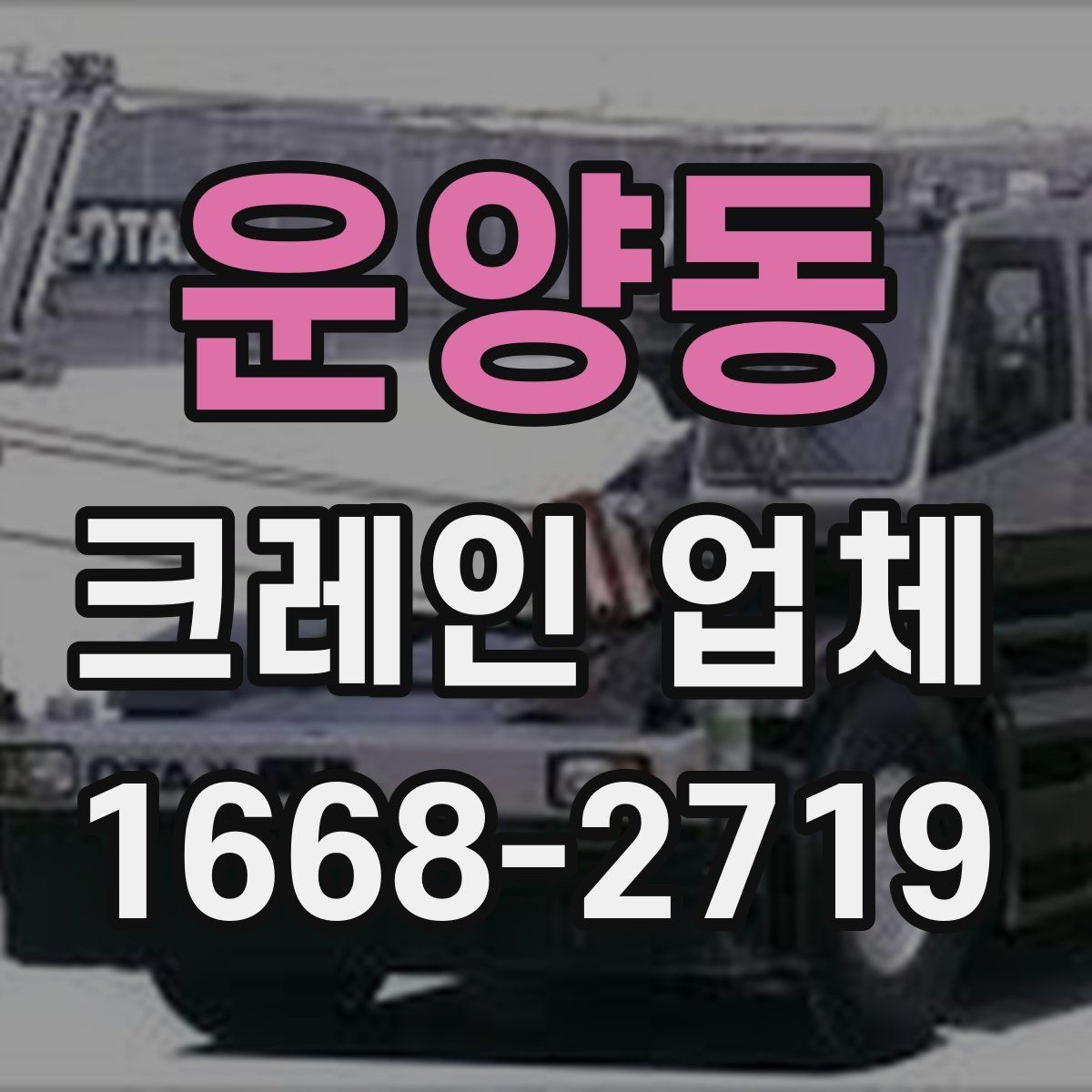 운양동 크레인 업체 선택 기준을 한눈에 정리