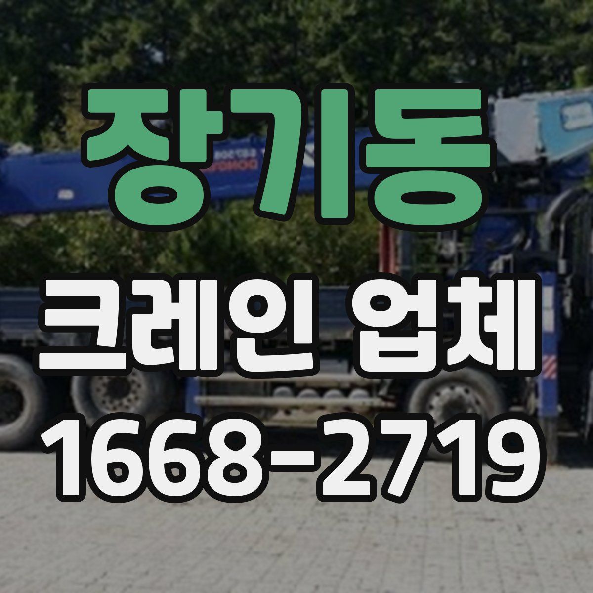 장기동 크레인 업체