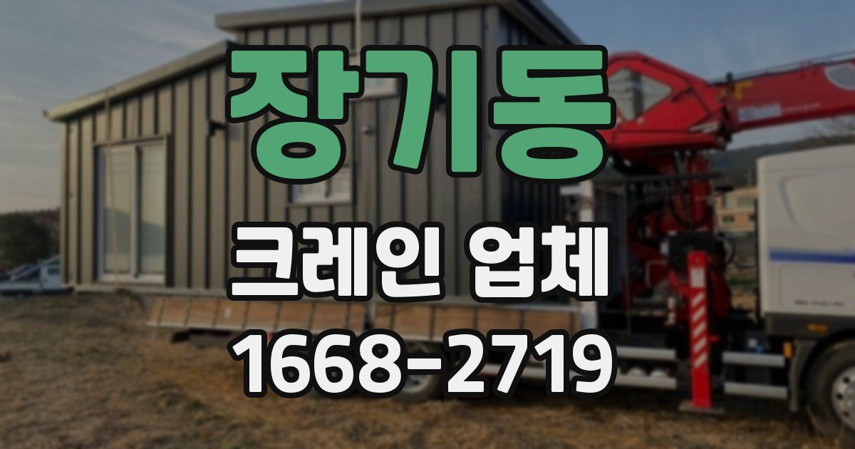 장기동 크레인 업체