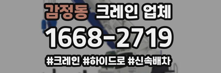 감정동 크레인 업체