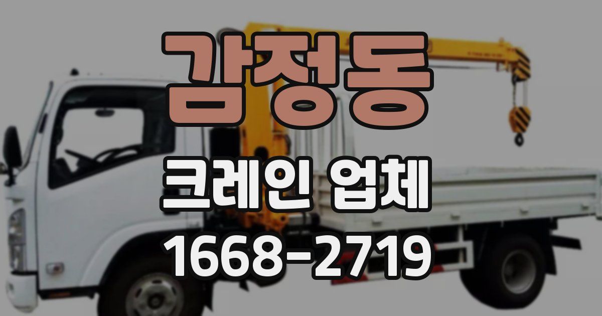 감정동 크레인 업체