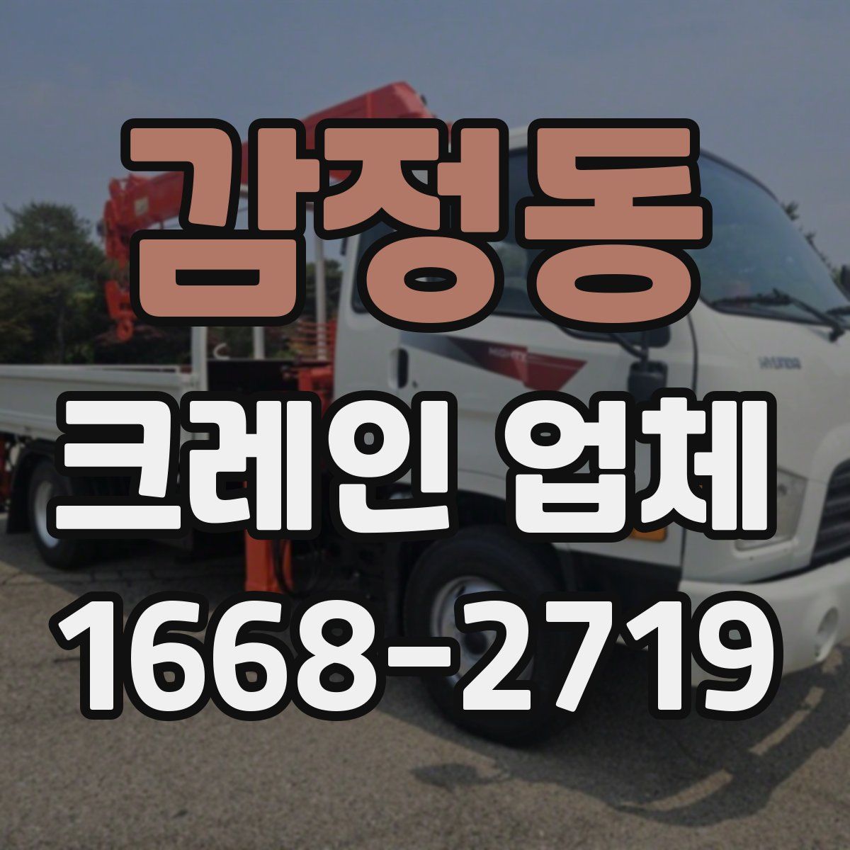 감정동 크레인 업체