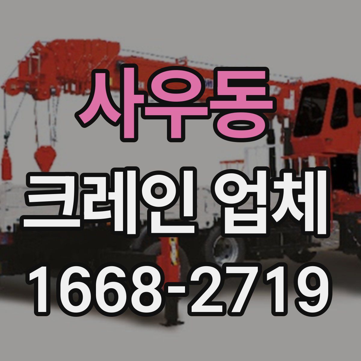 사우동 크레인 업체