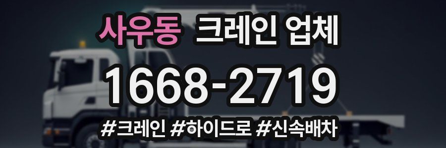 사우동 크레인 업체