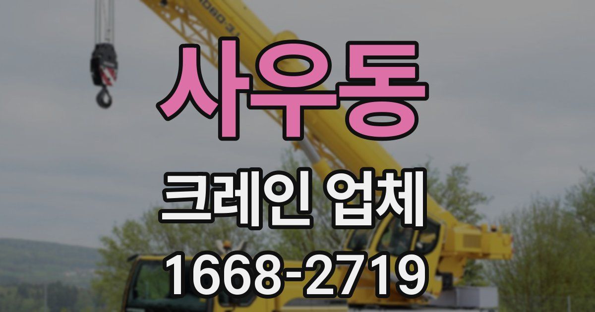 사우동 크레인 업체