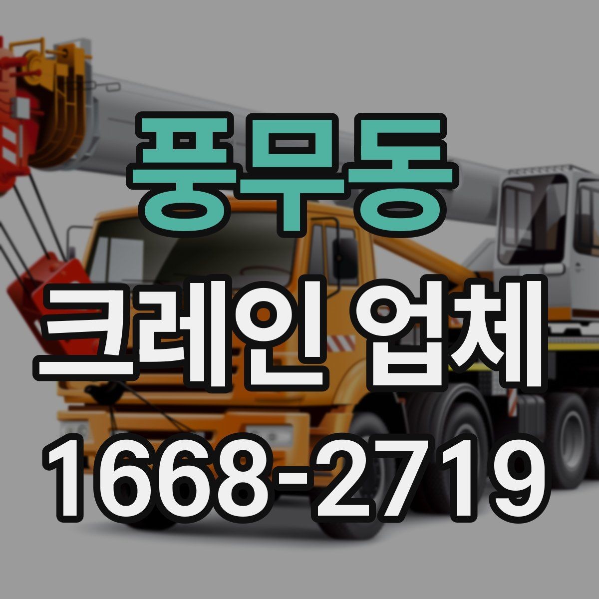 풍무동 크레인 업체 작업 가능 시간과 일정 조율