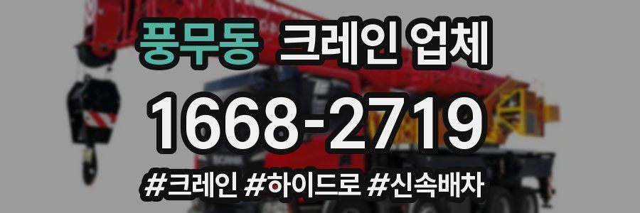 풍무동 크레인 업체