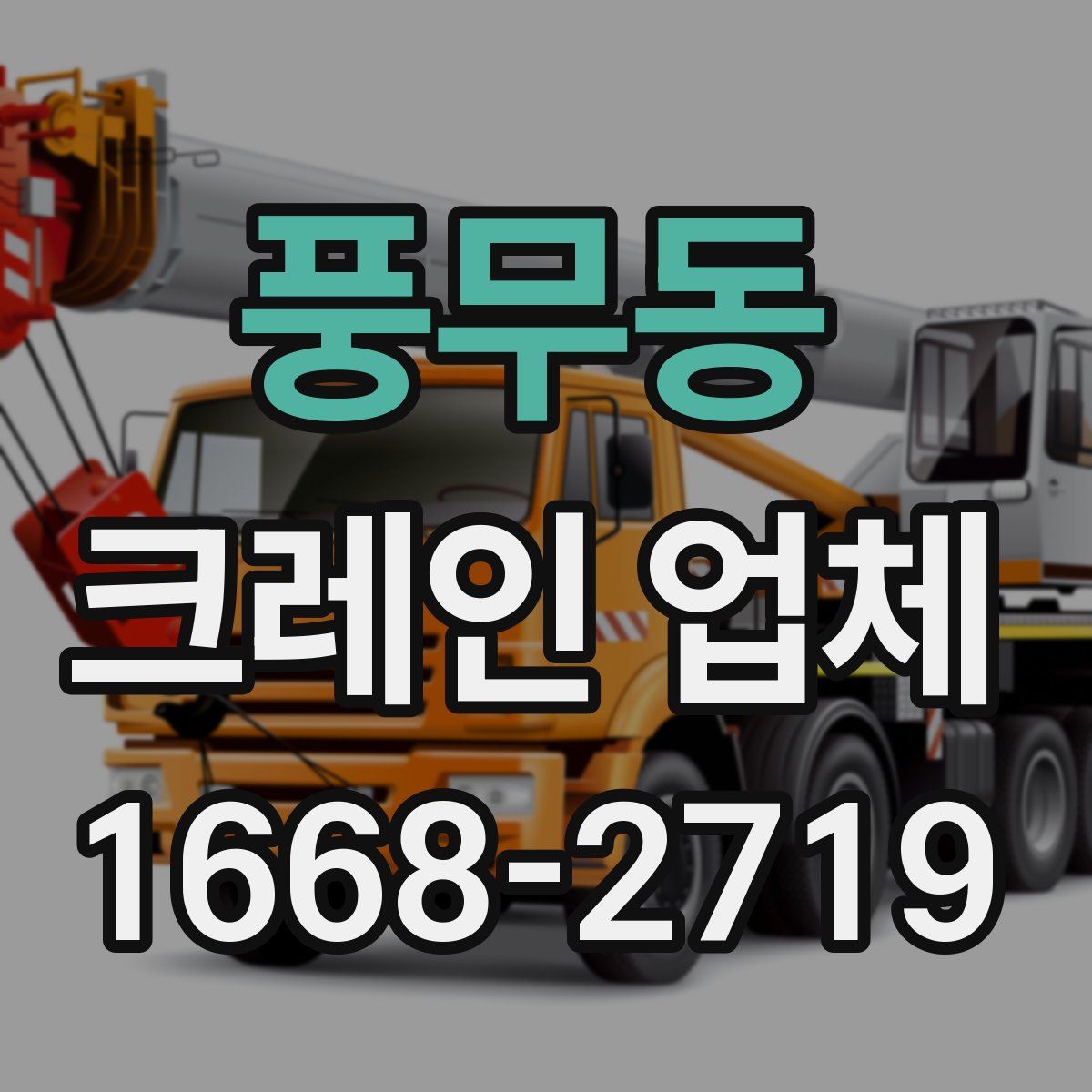 풍무동 크레인 업체