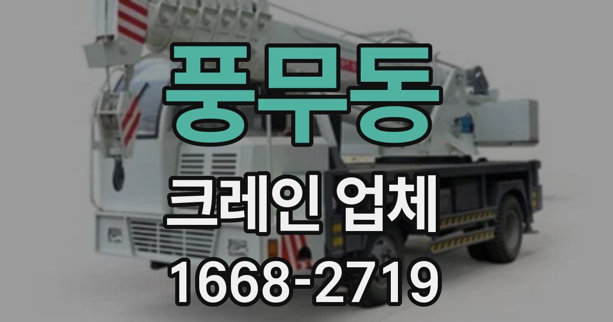 풍무동 크레인 업체