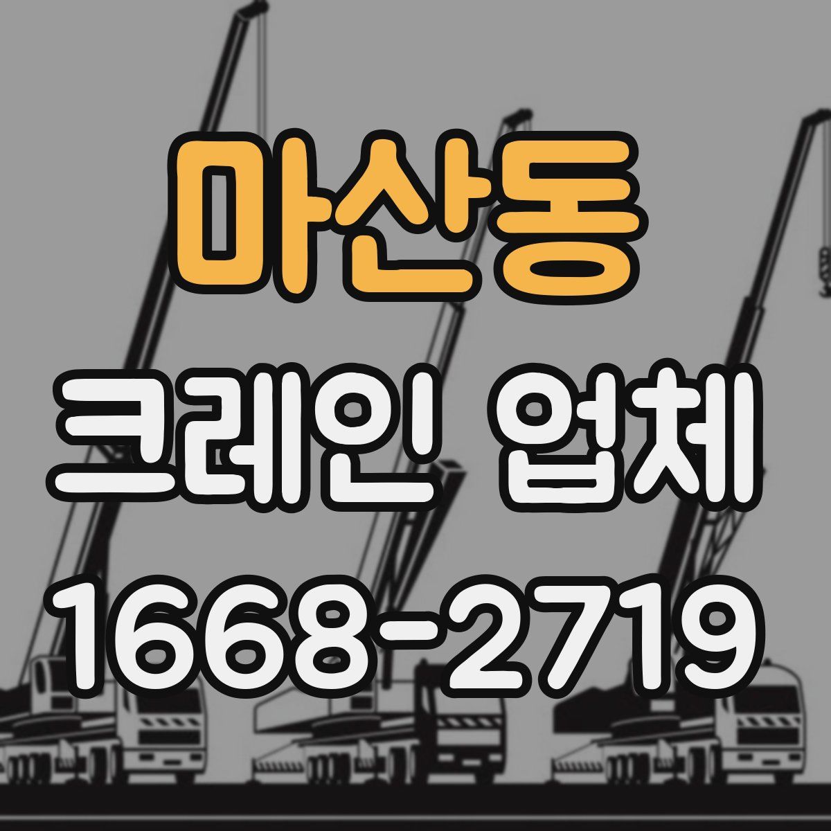 마산동 크레인 업체