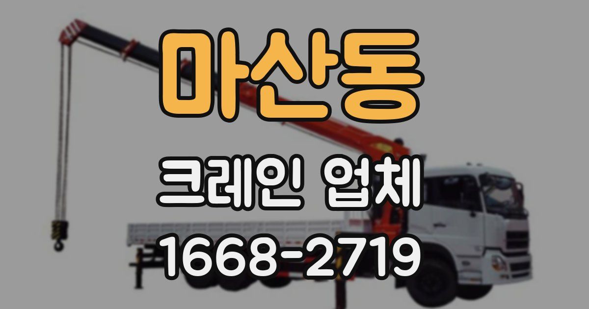 마산동 크레인 업체