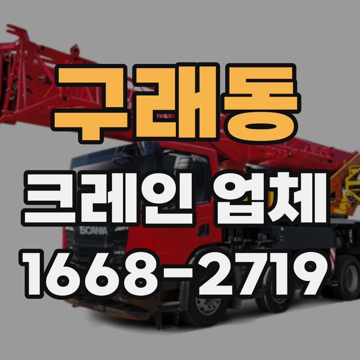 구래동 크레인 업체