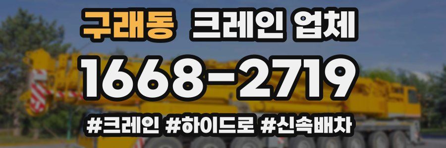 구래동 크레인 업체