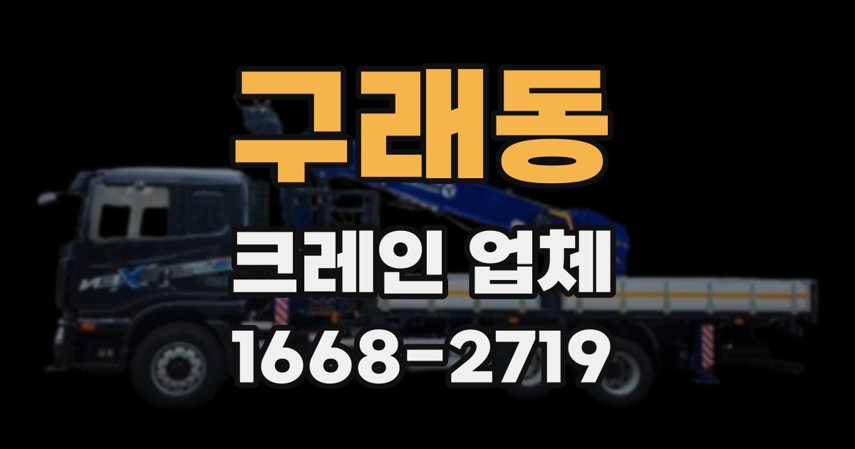 구래동 크레인 업체