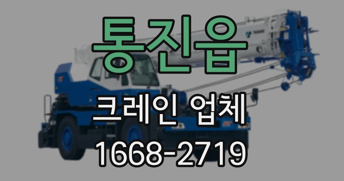 통진읍 크레인 업체